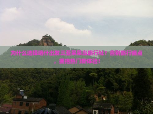 喀什出发三亚呆呆岛旅行社