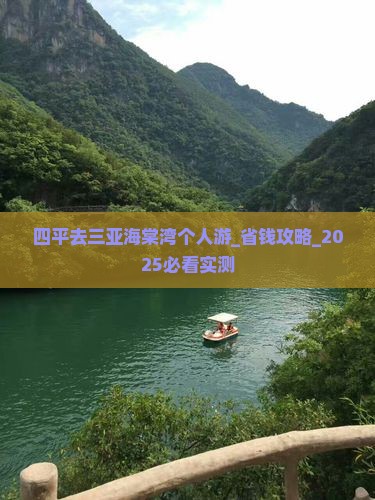 四平去三亚海棠湾个人游