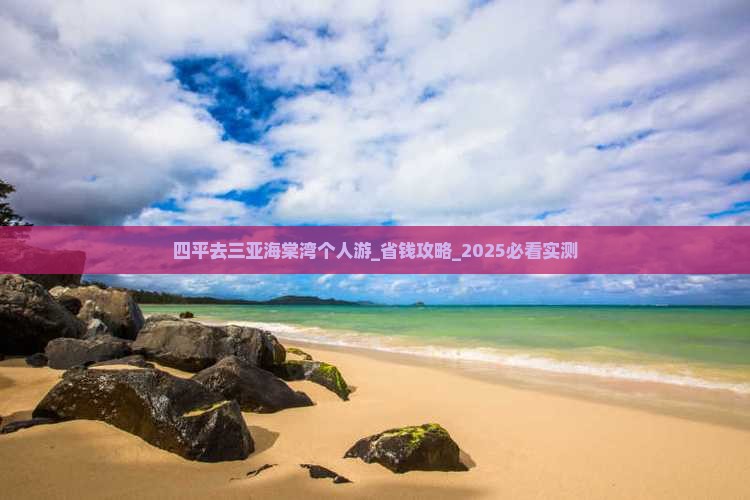 四平去三亚海棠湾个人游