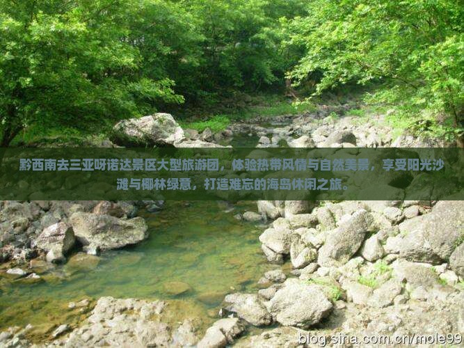 黔西南去三亚呀诺达景区大型旅游团