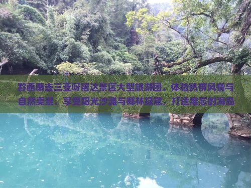 黔西南去三亚呀诺达景区大型旅游团