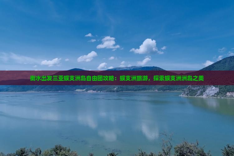 衡水出发三亚蜈支洲岛自由团