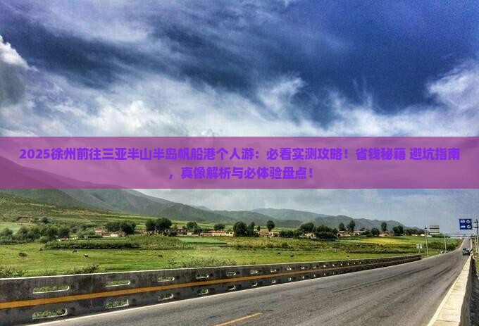 徐州前往三亚半山半岛帆船港个人游