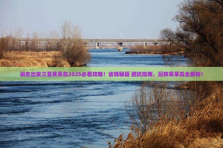 崇左出发三亚呆呆岛必玩地