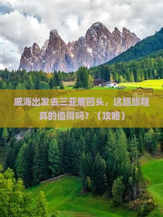 威海出发三亚鹿回头旅游