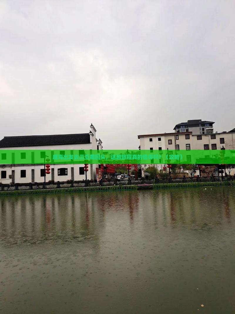 威海出发三亚鹿回头旅游