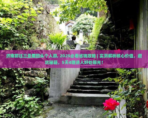 济南前往三亚鹿回头个人游