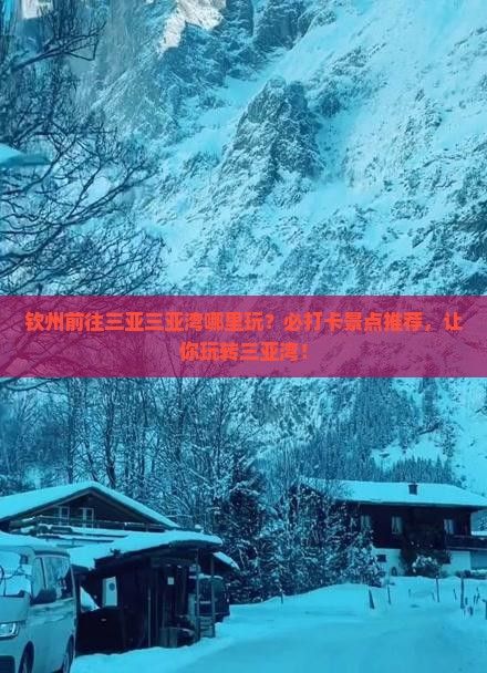 钦州前往三亚三亚湾哪里玩
