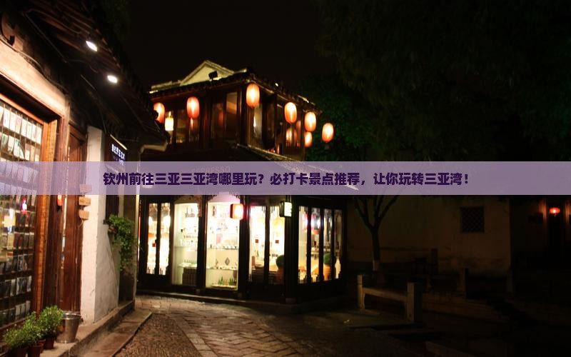钦州前往三亚三亚湾哪里玩