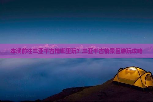本溪前往三亚千古情哪里玩