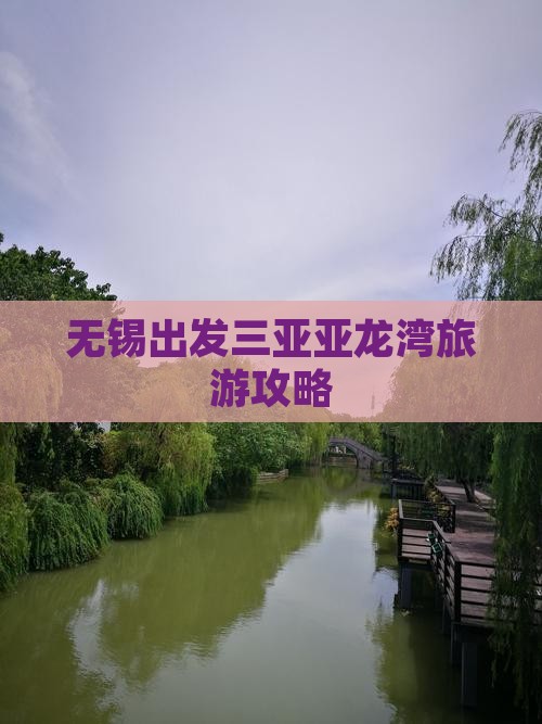 无锡出发三亚亚龙湾旅游