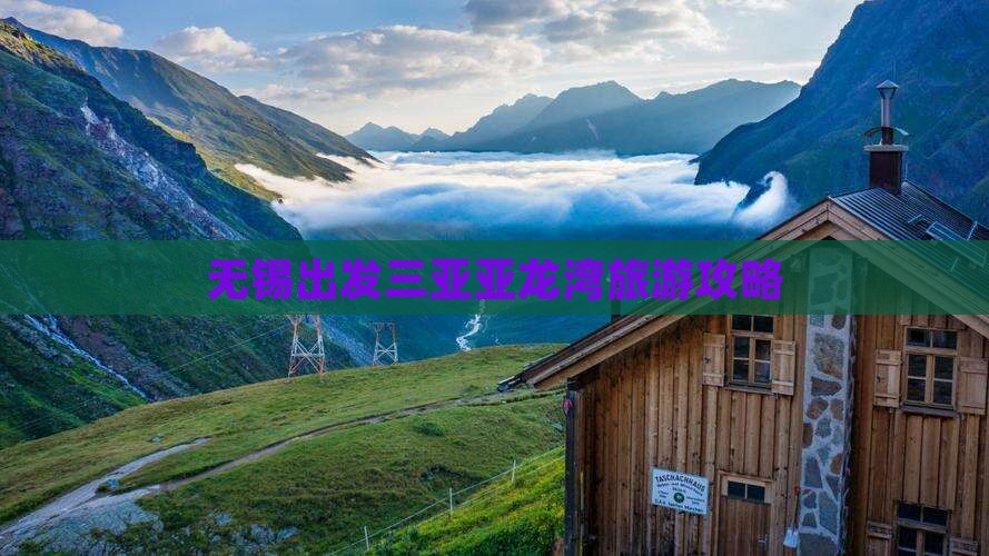 无锡出发三亚亚龙湾旅游
