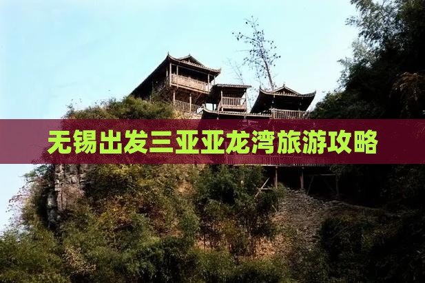 无锡出发三亚亚龙湾旅游