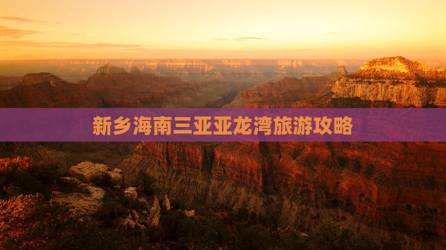 新乡去三亚亚龙湾团体旅游