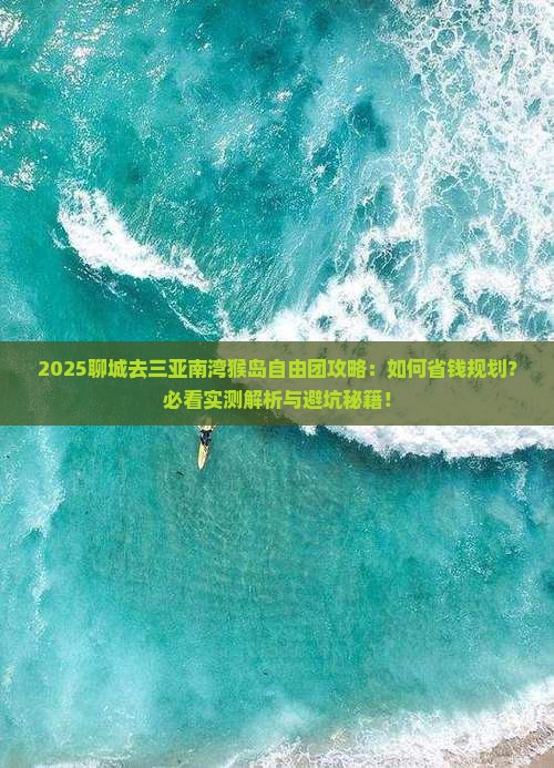 聊城去三亚南湾猴岛自由团