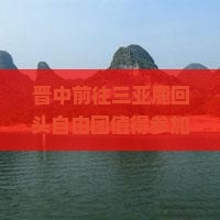 晋中前往三亚鹿回头自由团