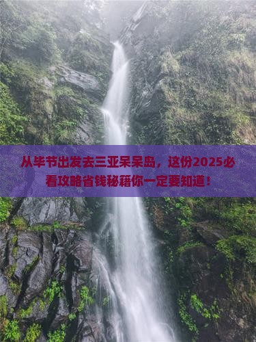 毕节出发三亚呆呆岛门票