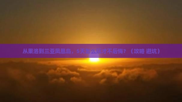 果洛前往三亚凤凰岛个人游