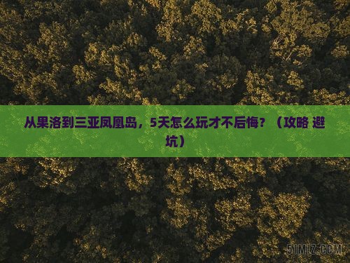 果洛前往三亚凤凰岛个人游