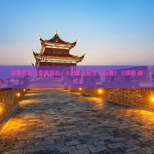 果洛前往三亚凤凰岛个人游