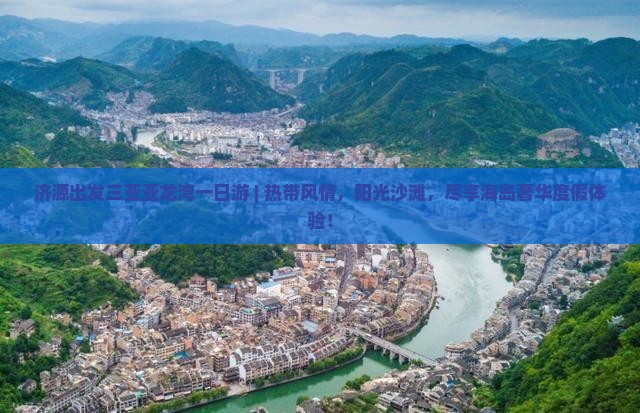 济源出发三亚亚龙湾一日游