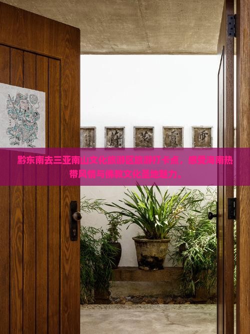 黔东南去三亚南山文化旅游区旅游打卡点