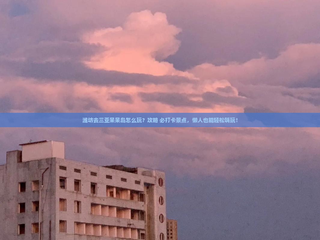 潍坊去三亚呆呆岛哪里玩