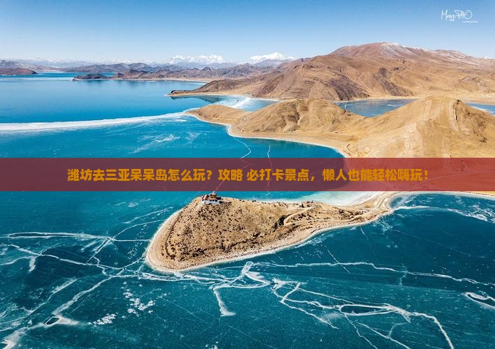 潍坊去三亚呆呆岛哪里玩