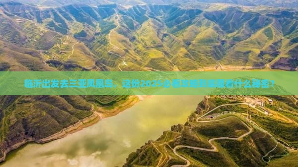 临沂前往三亚凤凰岛旅行社