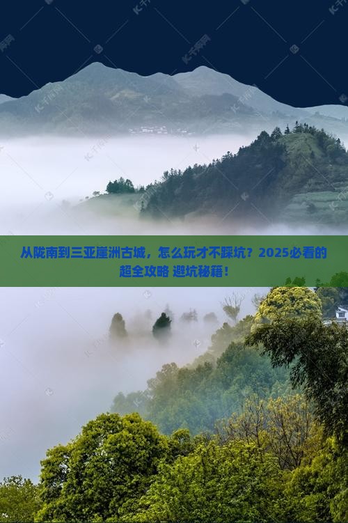 陇南去三亚崖洲古城哪里玩