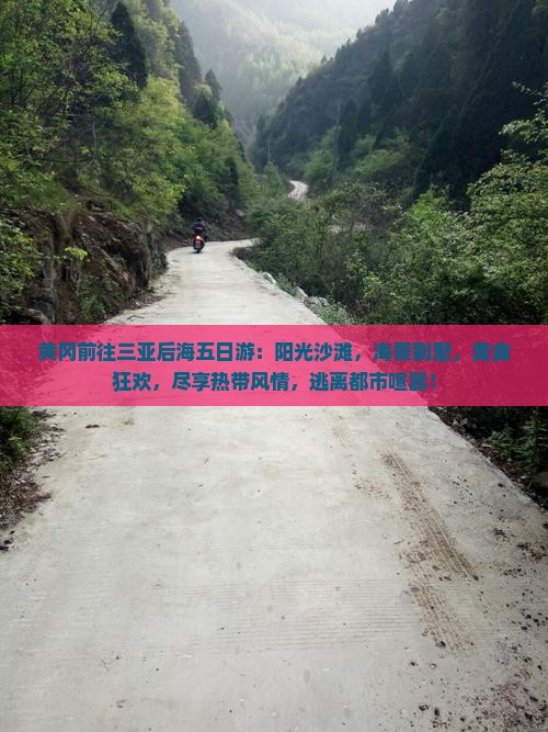 黄冈前往三亚后海五日游