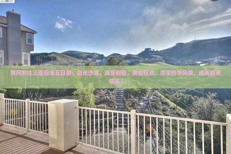 黄冈前往三亚后海五日游
