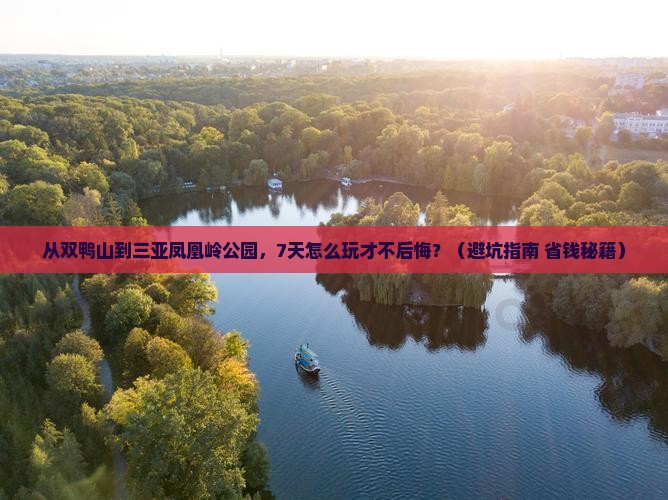 双鸭山前往三亚凤凰岭公园七日游