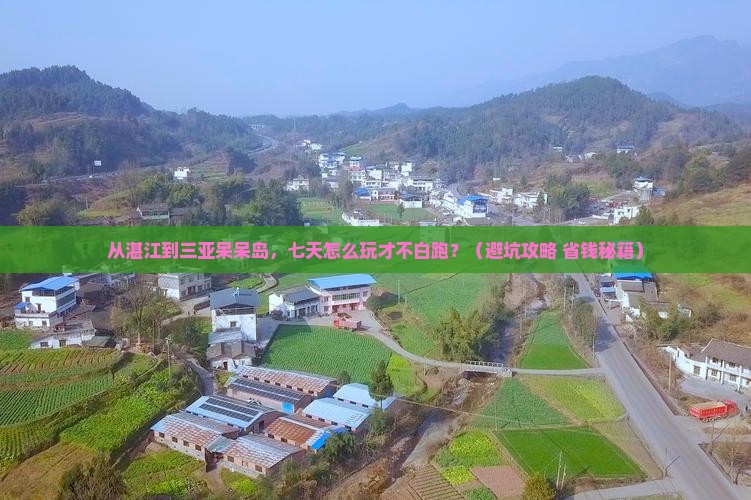 湛江前往三亚呆呆岛七日游
