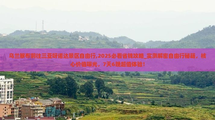 乌兰察布前往三亚呀诺达景区自由行