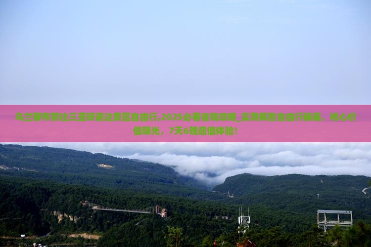 乌兰察布前往三亚呀诺达景区自由行