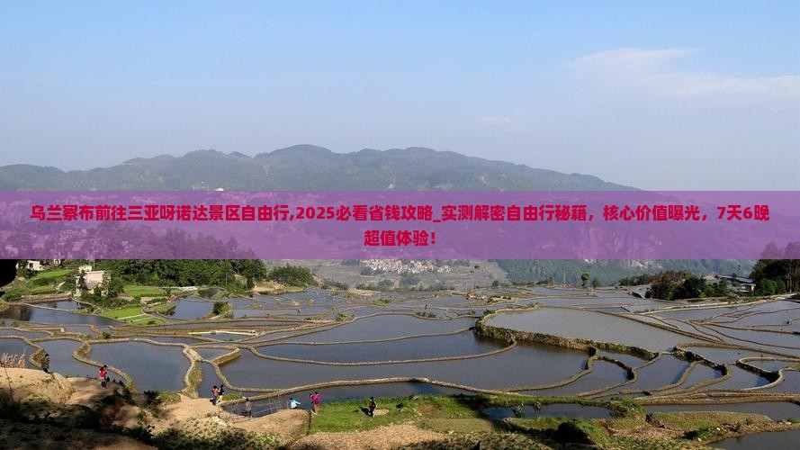 乌兰察布前往三亚呀诺达景区自由行