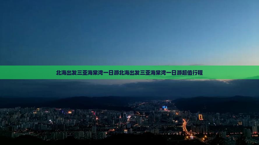 北海出发三亚海棠湾一日游