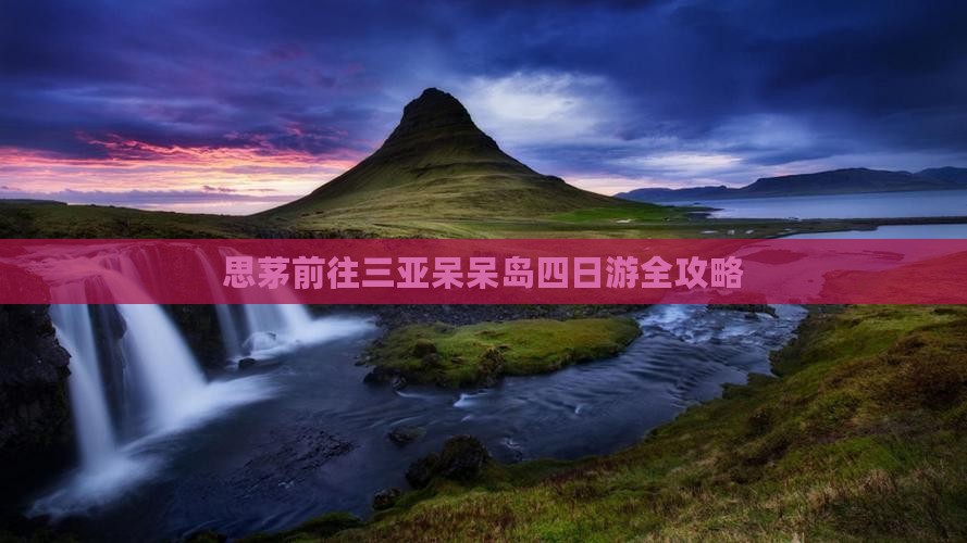 思茅前往三亚呆呆岛四日游