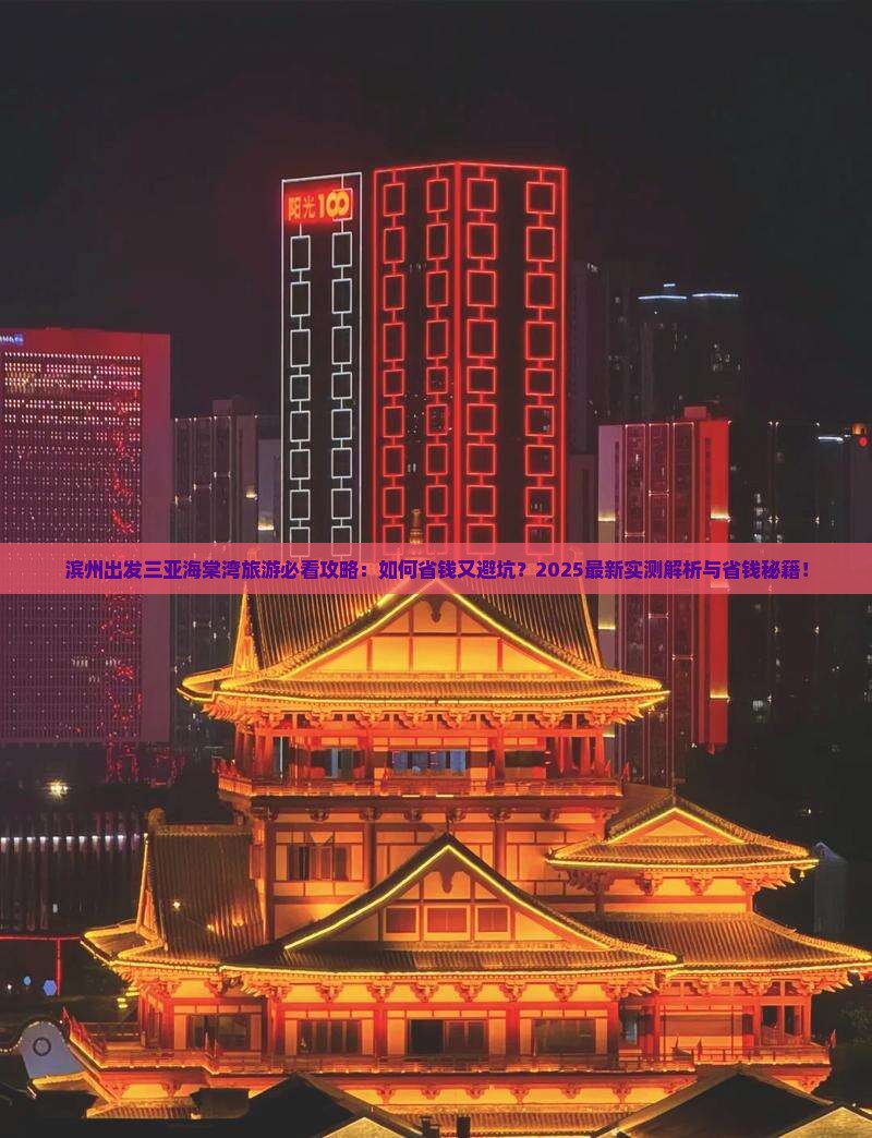 滨州出发三亚海棠湾旅行社