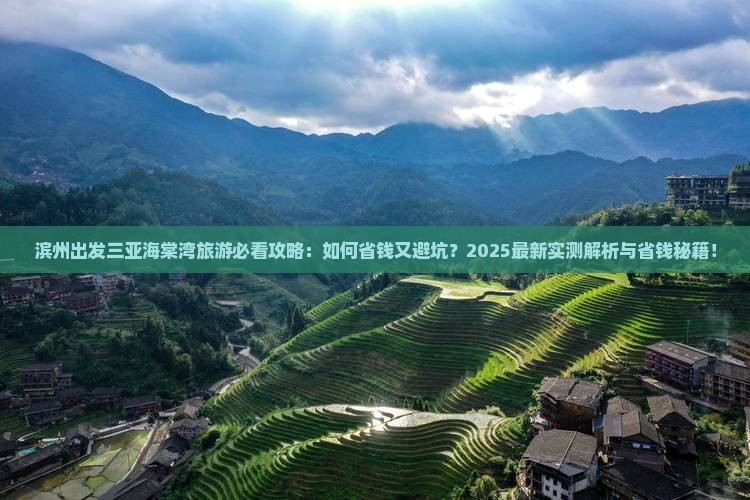 滨州出发三亚海棠湾旅行社