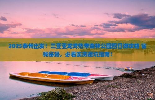 泰州去三亚亚龙湾热带森林公园四日游