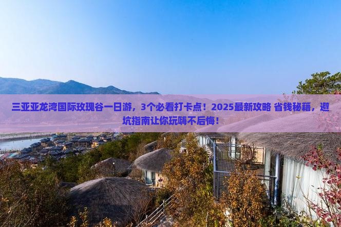白山去三亚亚龙湾国际玫瑰谷一日游