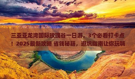 白山去三亚亚龙湾国际玫瑰谷一日游