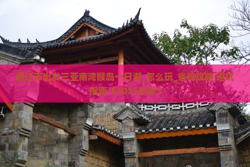 通辽市出发三亚南湾猴岛一日游