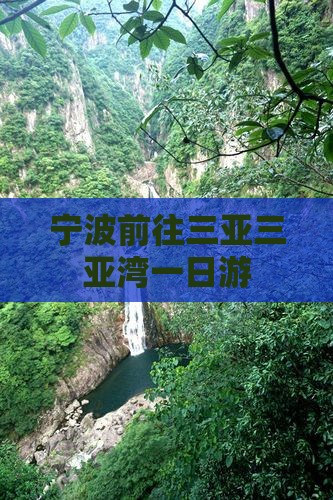 宁波前往三亚三亚湾一日游