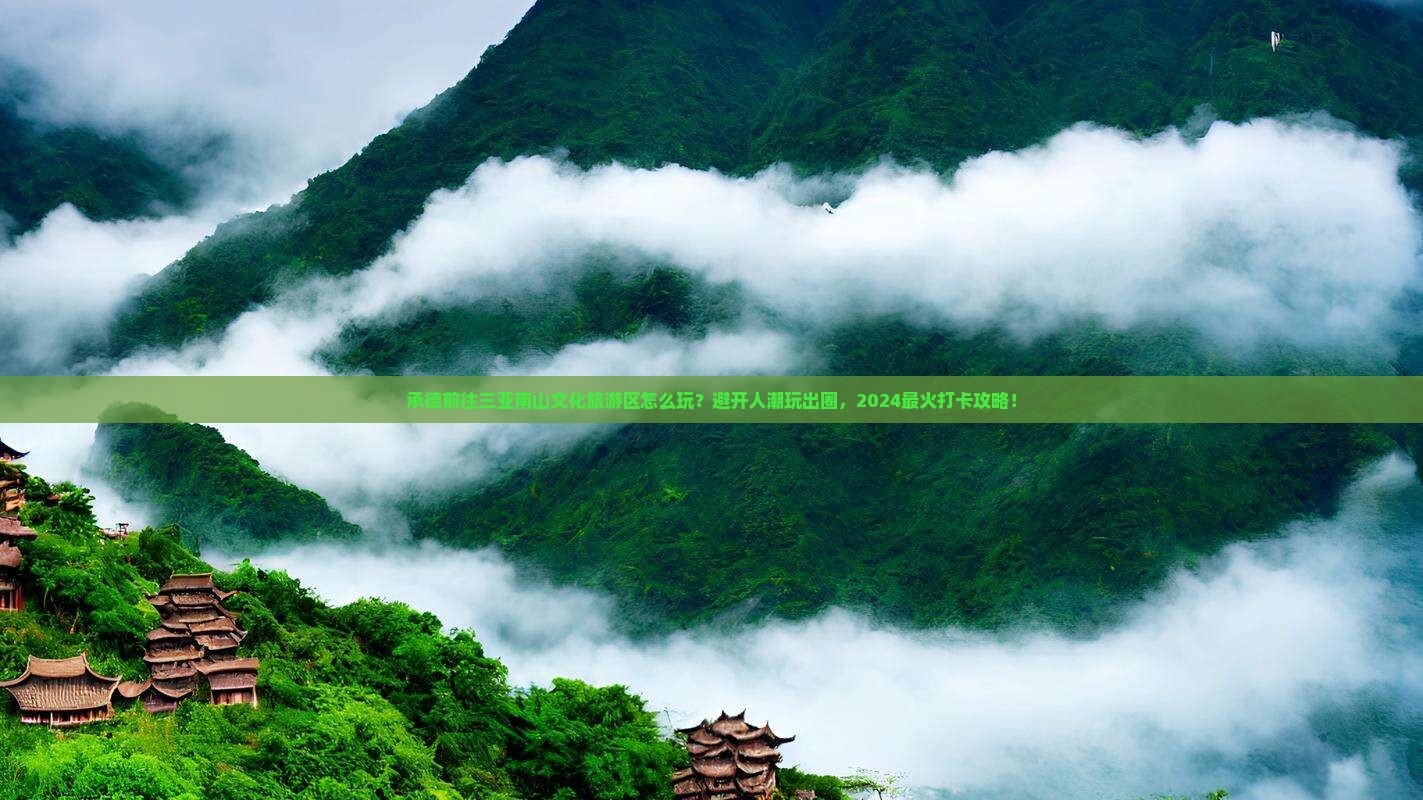 承德前往三亚南山文化旅游区哪里玩
