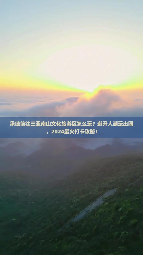 承德前往三亚南山文化旅游区哪里玩