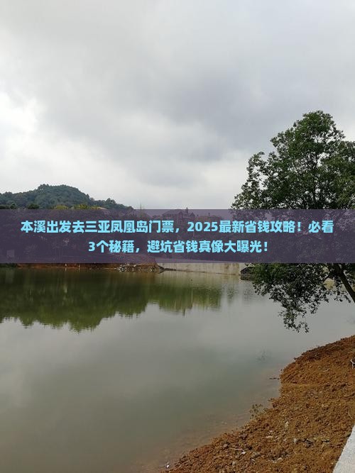 本溪出发三亚凤凰岛门票
