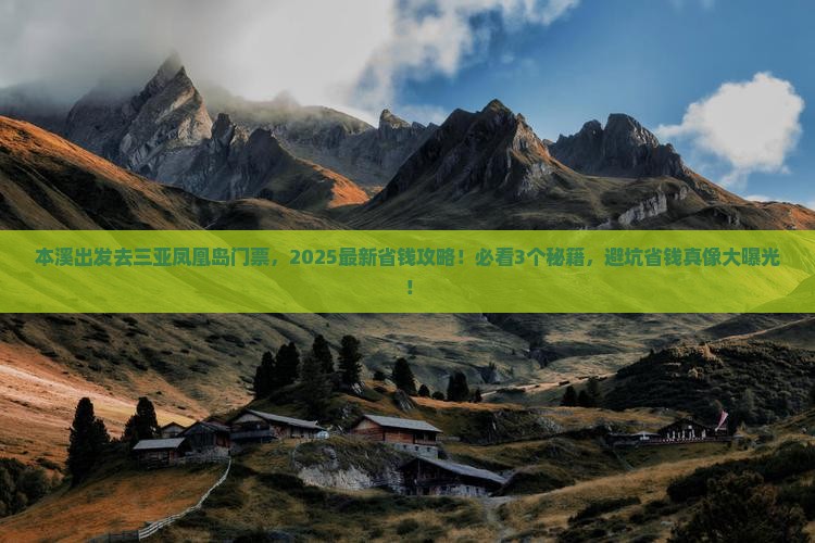 本溪出发三亚凤凰岛门票